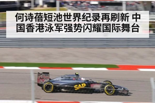 何诗蓓短池世界纪录再刷新 中国香港泳军强势闪耀国际舞台