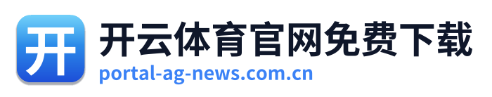 开云体育官网免费下载